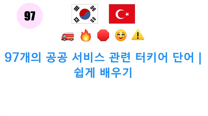 97개의 공공 서비스 관련 터키어 단어 | 쉽게 배우기